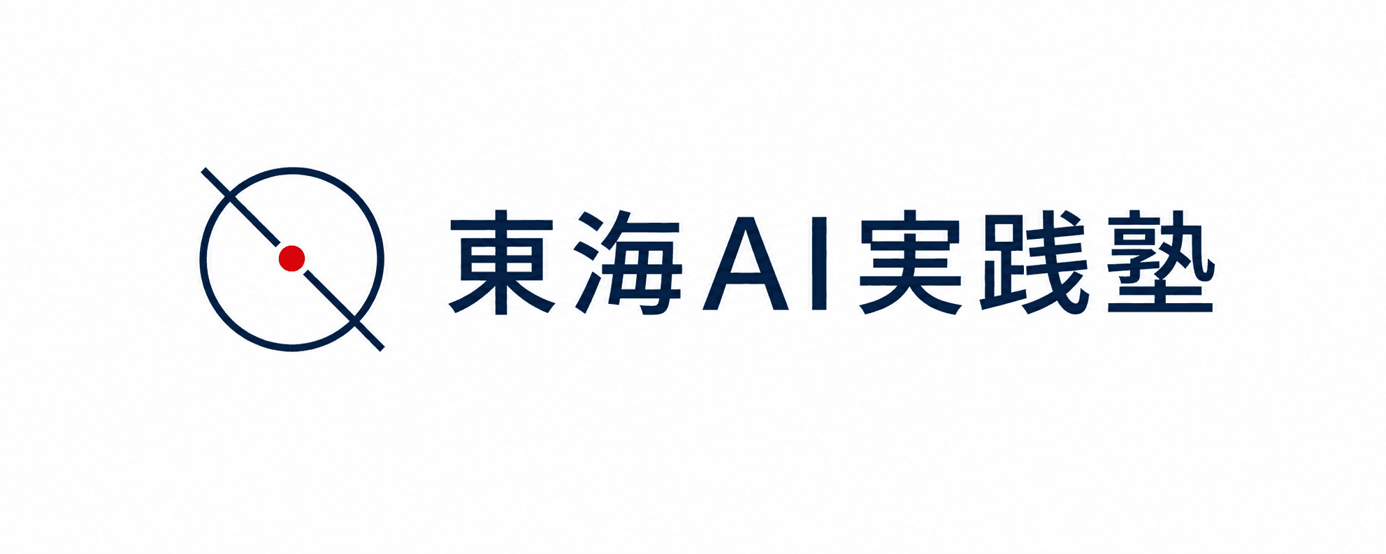東海AI実践塾